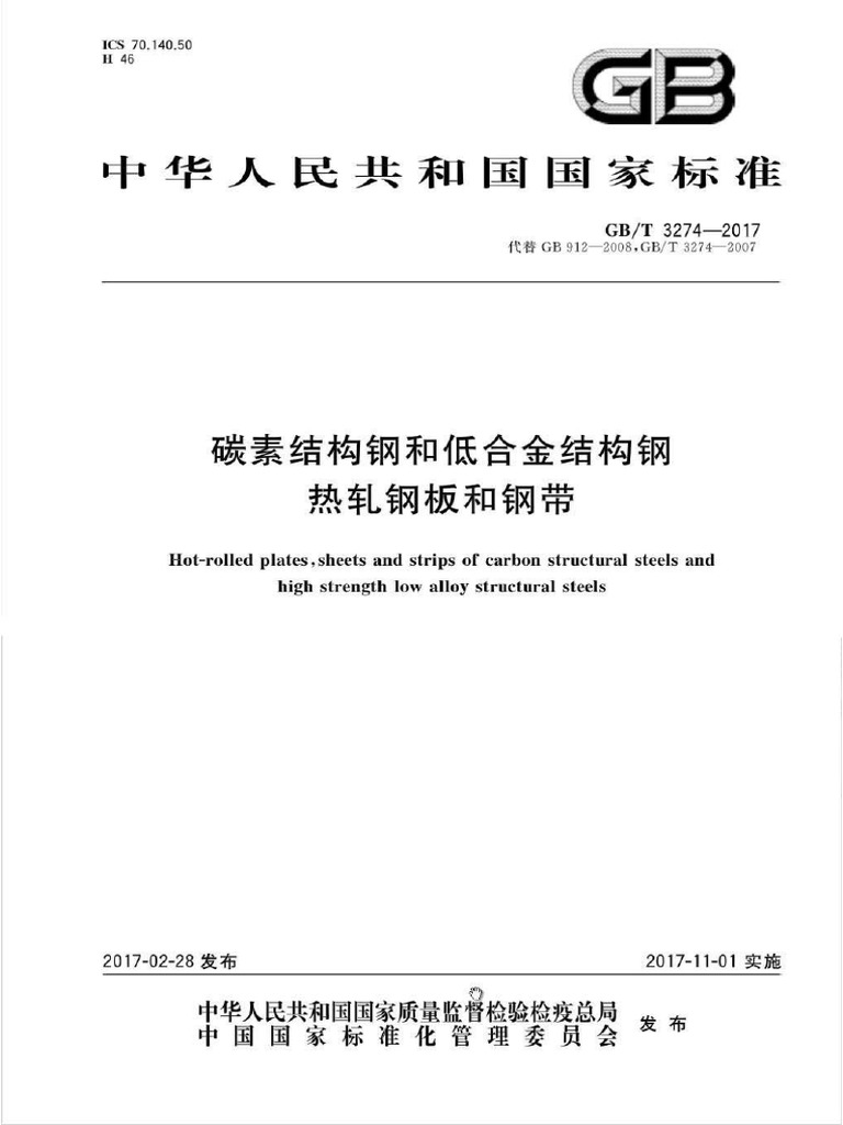 GB 3274 2017 | PDF