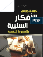 كيف تنجو من الأفكار السلبية والضغوط النفسية د أحمد حجازي PDF