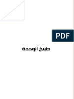  طبيخ الوحدة