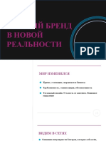 Вводный блок. Личный бренд в новой реальности