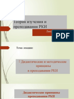 02-2 Лекция (Дидактические и методические принципы в преподавании РКИ)