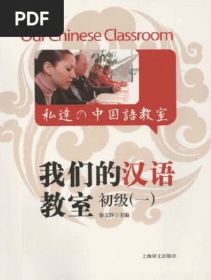 我们的汉语教室初级一PDF | PDF