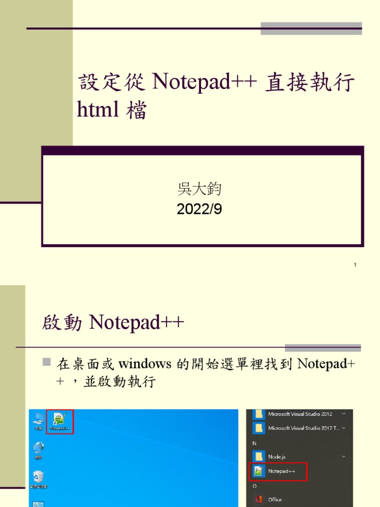 (02)如何從Notepad++直接執行html(2022-9).pptx | PDF