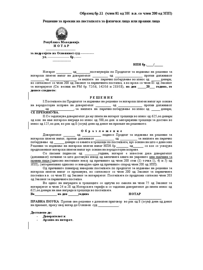 Образец бр.11-прекин на постапка | PDF