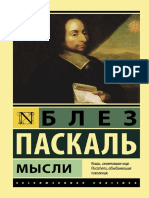 Мысли (Паскаль Блез) PDF