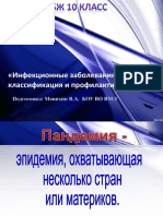 Презентация по ОБЖ 10 класс на тему «Инфекционные заболевания, их классификация и профилактика»