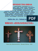 «Εκκλησιαστής» - Βιβλίο της Παλαιάς Διαθήκης