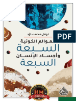 Kotobati - العوالم - الكونية - السبعة - وأجساد - الإنسان - السبعة - نوفل - محمد - داؤد PDF