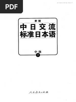 標準日本語　新版　全巻セット　初級　中級　高級　app電子書付き Amazon | 新版中日交流标准日本语初级(第二版) + 中级(第二版) +