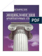Кох - Энциклопедия - архитектурных - стилей PDF