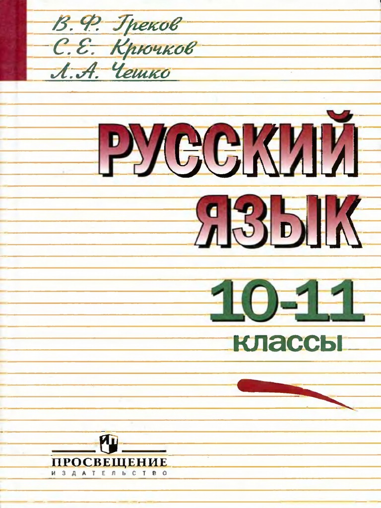 10 Klass Russkiy Yazyk Grekov PDF | PDF