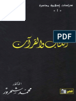 الكتاب والقران- محمد شحرور