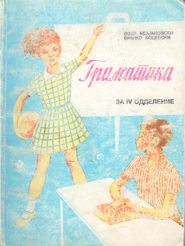 Граматика за 4 одделение - 1998 PDF | PDF