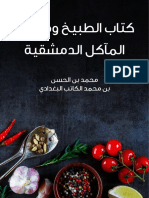 كتاب الطبيخ ومعجم المآكل الدمشقية PDF