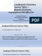 02 Σ.Δ.Ε Χωριζομένων Μεταβλητών - Κουλουμπού