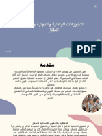 ‎⁨التشريعات الوطنية والدولية وحقوق الطفل⁩ PDF