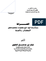 الصراط وما ورسد فیہ نصوص الکتاب والسنۃ PDF