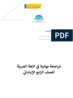 okمراجعة نهائية في اللغة العربية آخر العام PDF