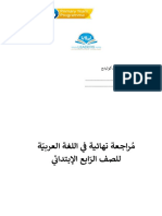 okمراجعة_نهائية_في_اللغة_العربية_آخر_العام (1).pdf