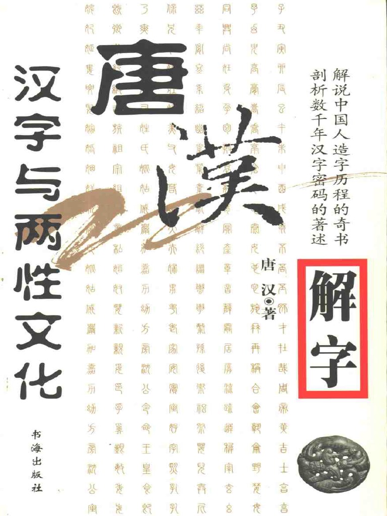 唐汉解字·汉字与两性文化唐汉著PDF | PDF