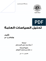 تحليل السياسات العامة ويليام دن ترجمة رشا السدحان 3 PDF