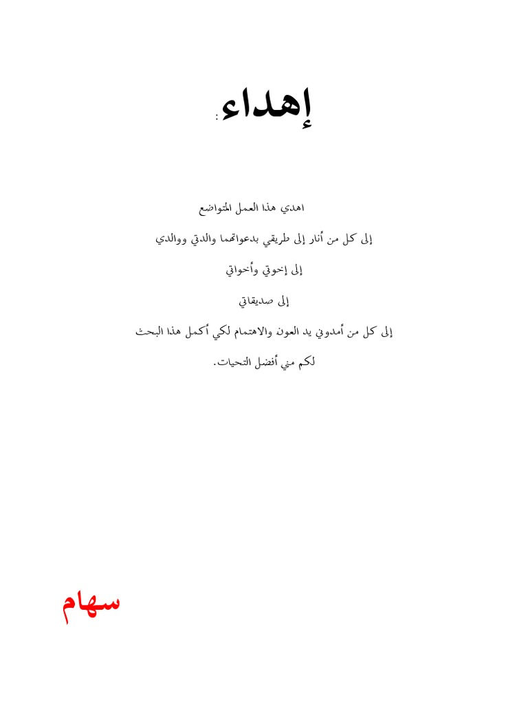 إهداء وتشكر | PDF
