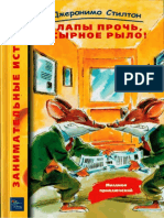 Джеронимо Стилтон - Лапы прочь, сырное рыло - 2004 PDF