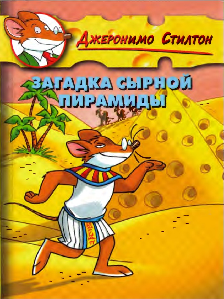 Geronimo Stilton - Cheese Pyramid Mystery - 2011 | PDF