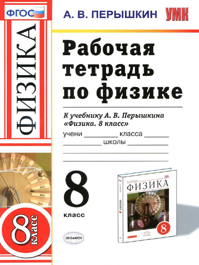 2039 - Рабочая тетрадь Физика 8 класс Перышкин PDF | PDF