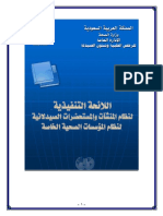 اللائحة التنفيذية لنظام المنشأت والمستحضرات الصيدلانية لنظام المؤسسات الصحية الخاصة PDF