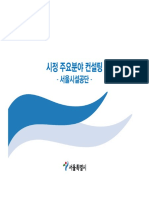 시정 주요분야 컨설팅 결과 - 서울시설공단