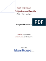 หลัก 10 ประการที่ทำให้สูญเสียความเป็นมุสลิม