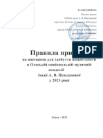 Pravyla Pryjomu 2023 1 PDF