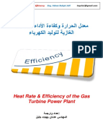 معدل الحرارة وكفاءة الأداء للمحطات الغازية لتوليد الكهرباء