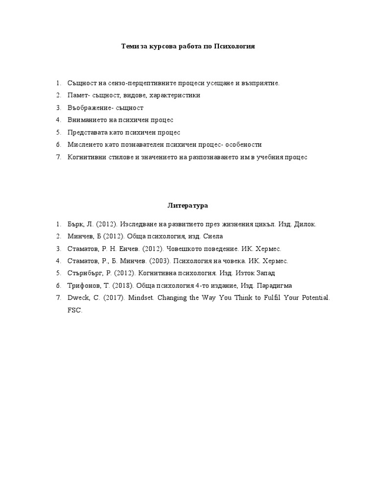 Теми за курсова работа по Психология | PDF