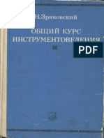 Зряковский Общий курс инструментов я PDF