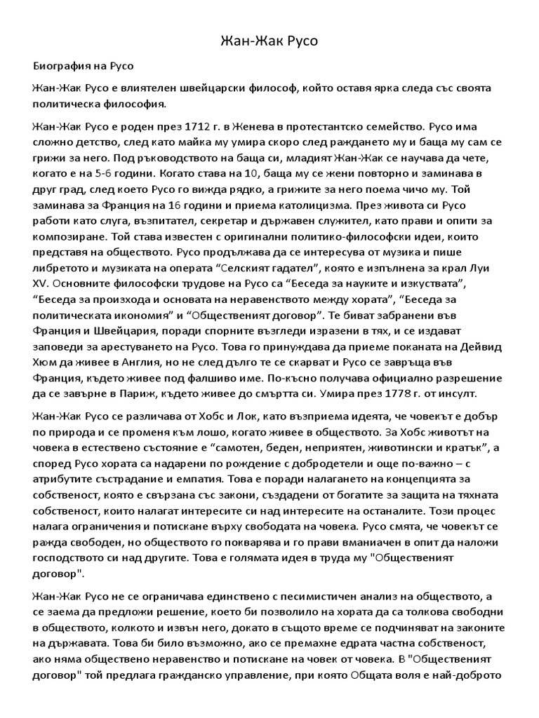 Жан-Жак Русо | PDF