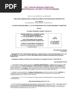 ГОСТ 12815 | PDF