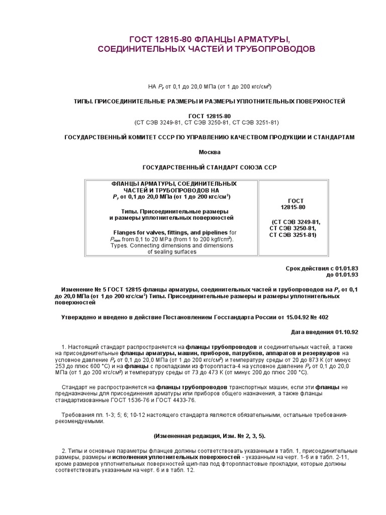 ГОСТ 12815 | PDF