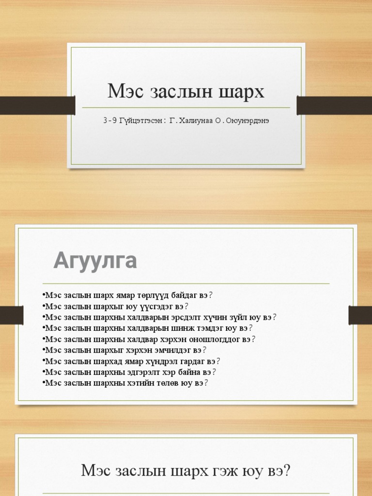 Мэс заслын шарх | PDF