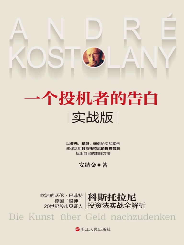 一个投机者的告白·实战版（集结大师智慧精髓，详解实战案例，德国