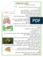 التنفس عند الحيوانات