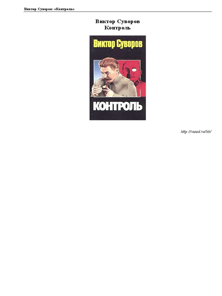 Виктор Суворов. Контроль | PDF