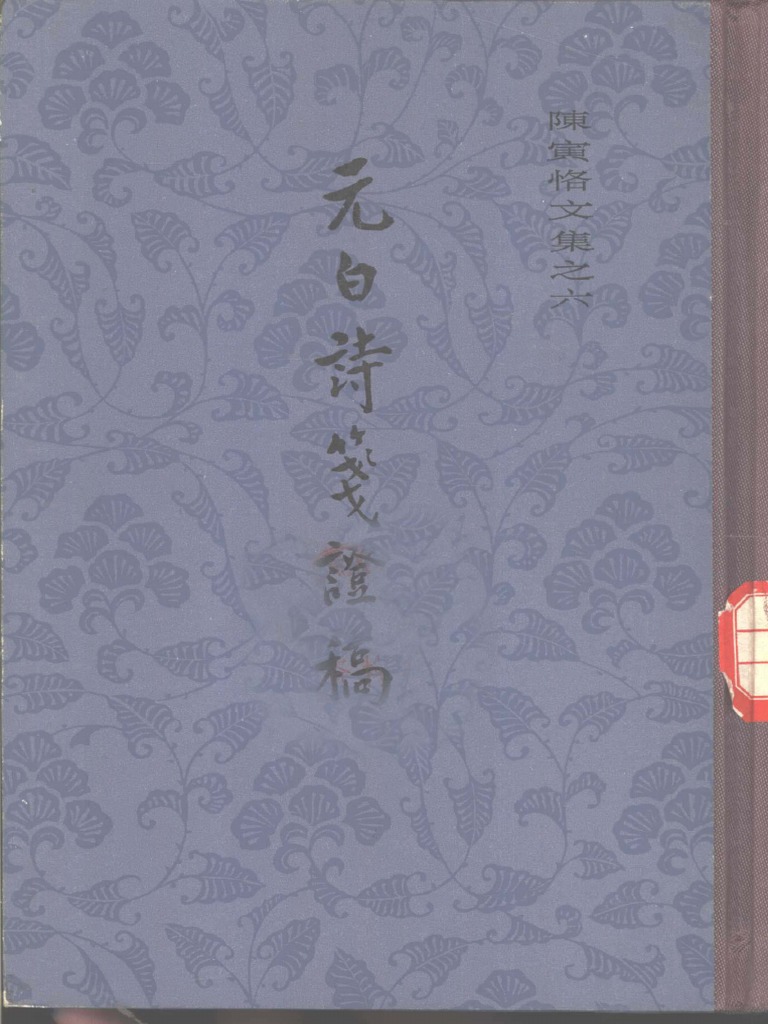陈寅恪：《元白诗笺证稿》，上海：上海古籍出版社，1978年。 | PDF