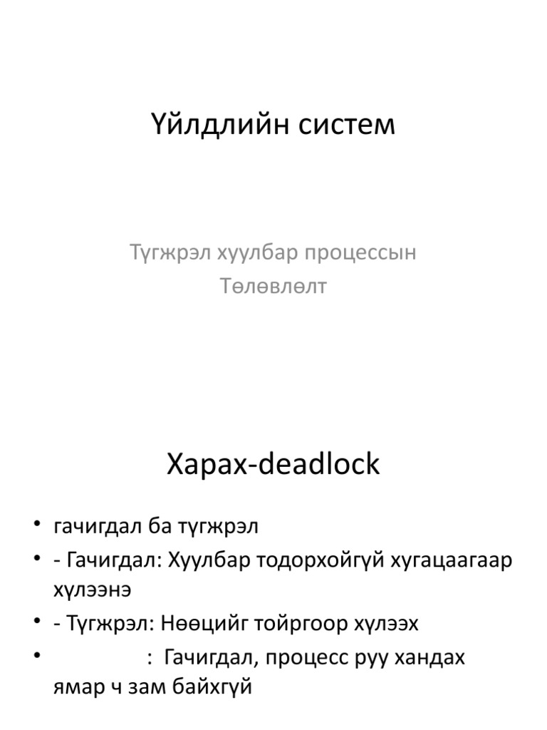 Үйлдлийн систем мт3а | PDF