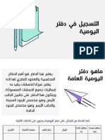 التسجيل في دفتر اليومية