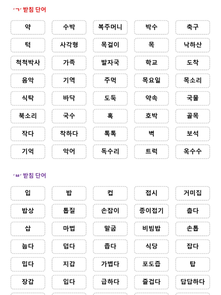 ㄱ,ㅂ,ㅅ받침단어 1 | PDF