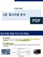 문제해결 - 공학프로그래밍 - ch2 - 알고리즘 분석