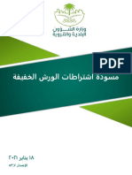 - 2021مسودة اشتراطات الورش الخفيفة - Requirements, Rules and Regulations to establish an AUTOMOTIVE workshop 