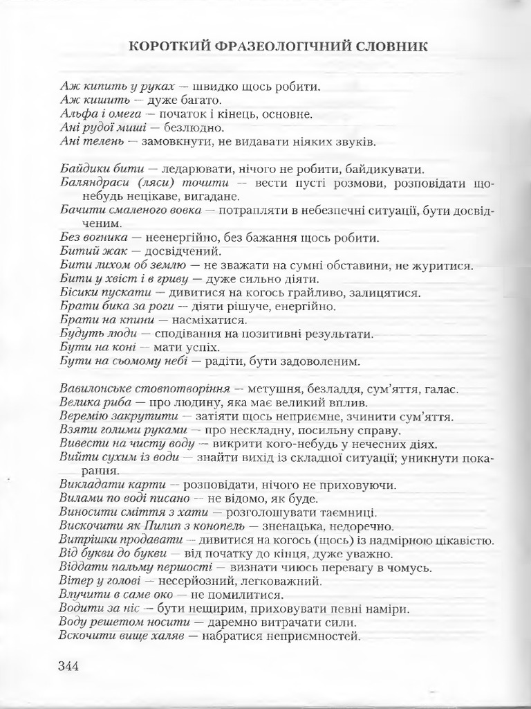 Фразеологічний Словник - Авраменко | PDF